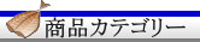 商品カテゴリー