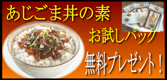 あじごまプレゼント