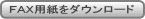 ＦＡＸ用紙をダウンロード