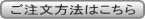 ご注文方法について