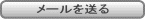 メールを送る