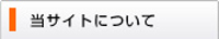 当サイトについて