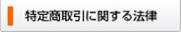 特定商取引に関する法律