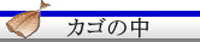 現在のカゴの中