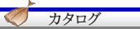 カタログ