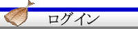 ログイン