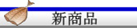 新商品