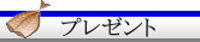 プレゼント