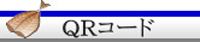 ＱＲコード