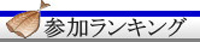 ランキング