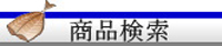 検索条件